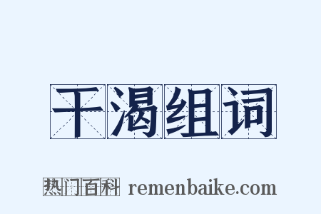 干渴组词是什么意思的图片